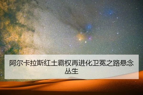 a-er-ka-la-si-hong-tu-ba-quan-zai-jin-hua-wei-mian-zhi-lu-xuan-nian-cong-sheng-2-923.jpg
