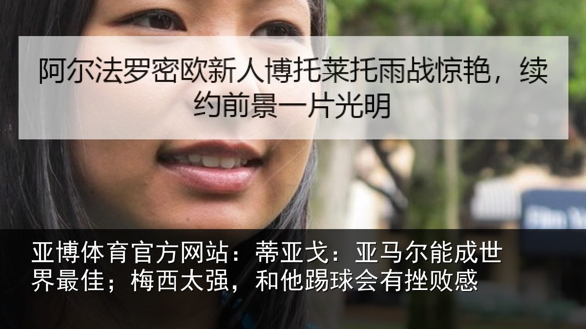 亚博体育官方网站：蒂亚戈：亚马尔能成世界最佳；梅西太强，和他踢球会有挫败感