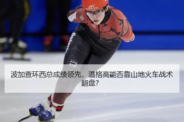 bo-jia-cha-huan-xi-zong-cheng-ji-ling-xian-wen-ge-gao-neng-fou-kao-shan-di-huo-che-zhan-shu-fan-pan-3-686.jpg