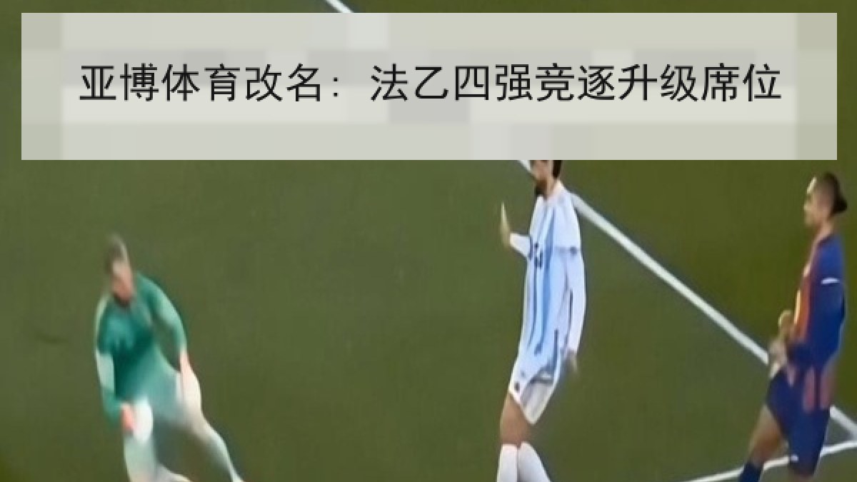亚博体育改名: 法乙四强竞逐升级席位
