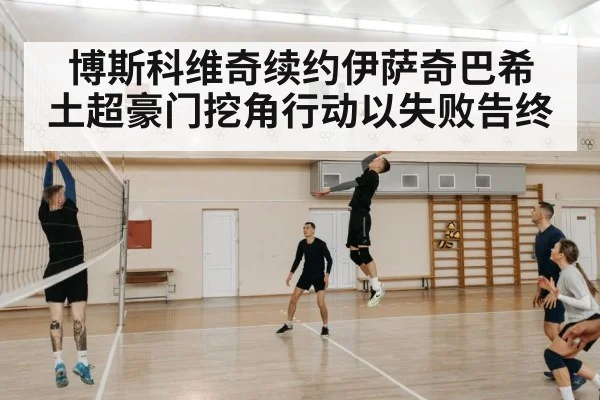 博斯科维奇续约伊萨奇巴希 土超豪门挖角行动以失败告终