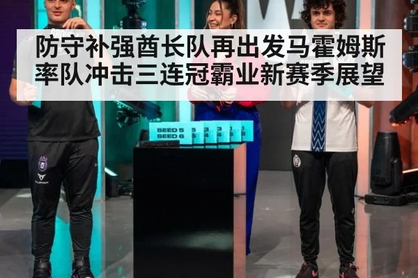 防守补强酋长队再出发马霍姆斯率队冲击三连冠霸业新赛季展望