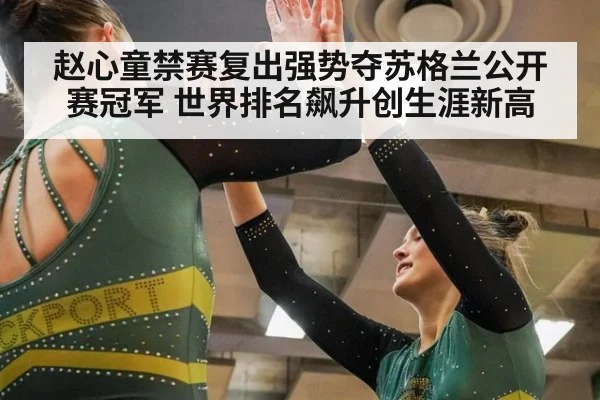 赵心童禁赛复出强势夺苏格兰公开赛冠军 世界排名飙升创生涯新高